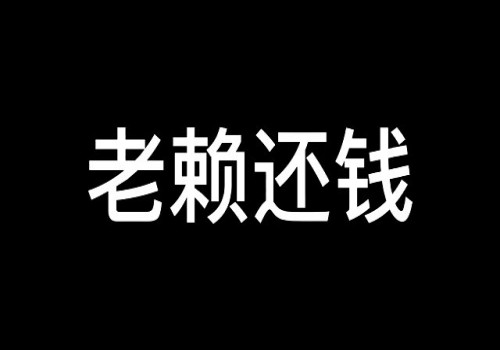 泉州催债：农民工要不到钱有没有欠条怎么办